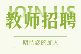 【招贤纳士】济南市新起点高级中学2026年教师
