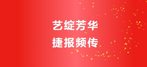 艺绽芳华,捷报频传——济南市新起点高中普高