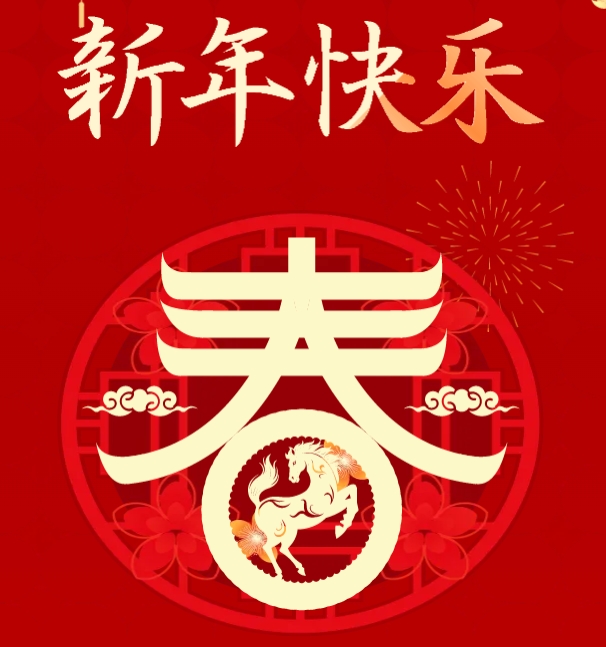 丙午启运马踏春,凝心聚力赴新程 —— 济南市