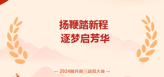 扬鞭踏新程 逐梦启芳华——济南市新起点高中2024级升