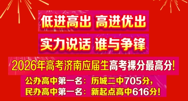 逆风翻盘,向阳而生!济南市新起点高中2026高