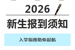 【新生报到】济南市新起点高级中学&济南
