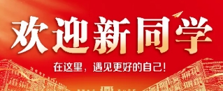 相约新起点,奔赴新韶华 ——2026级新生开学
